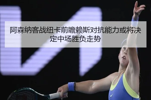 阿森纳客战纽卡前瞻赖斯对抗能力或将决定中场胜负走势
