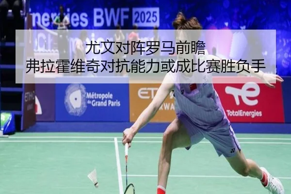 尤文对阵罗马前瞻 弗拉霍维奇对抗能力或成比赛胜负手