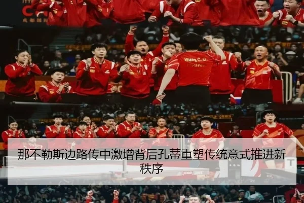 那不勒斯边路传中激增背后孔蒂重塑传统意式推进新秩序