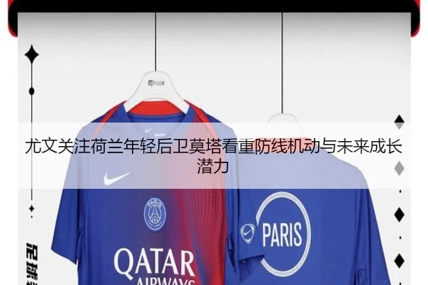 尤文关注荷兰年轻后卫莫塔看重防线机动与未来成长潜力